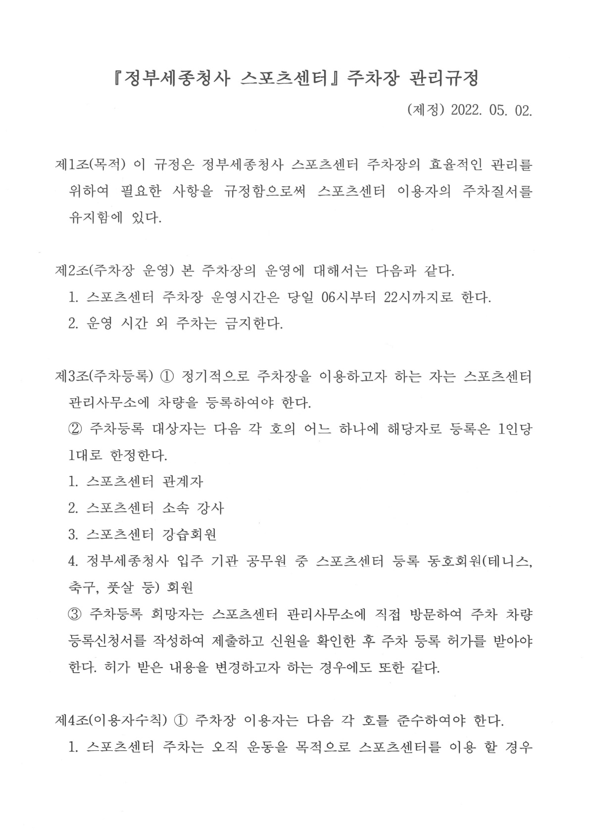 정부세종청사 스포츠센터 주차장 관리운영 규정_1.jpg